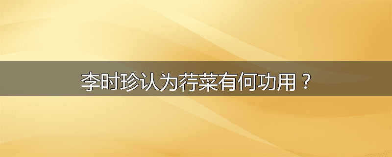 李时珍认为荇菜有何功用？