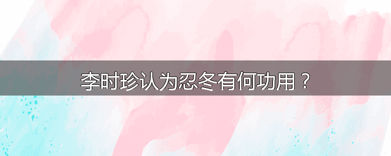 李时珍认为忍冬有何功用？