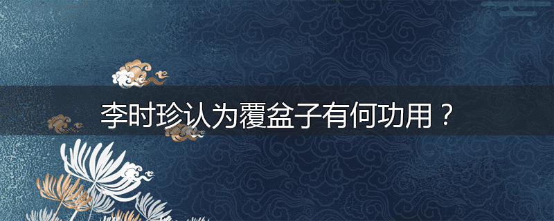 李时珍认为覆盆子有何功用?