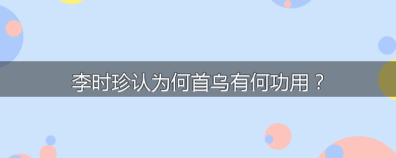 李时珍认为何首乌有何功用?