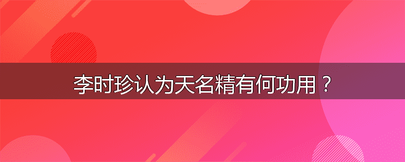 李时珍认为天名精有何功用？