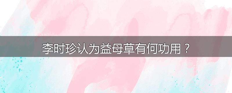 李时珍认为益母草有何功用？