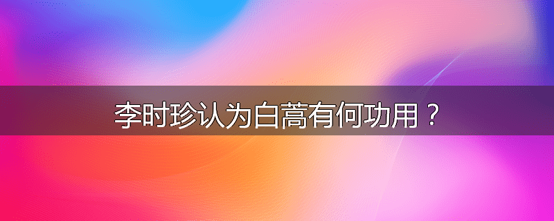 李时珍认为白蒿有何功用？