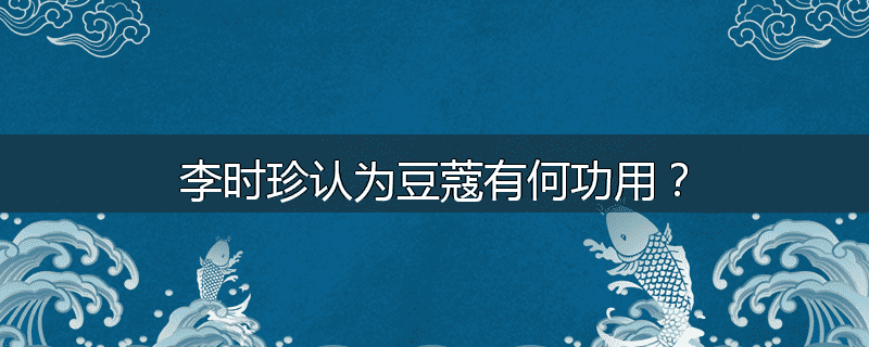 李时珍认为豆蔻有何功用?