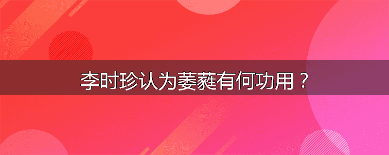 李时珍认为萎蕤有何功用?
