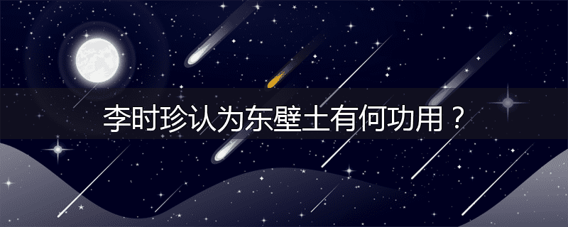 李时珍认为东壁土有何功用？