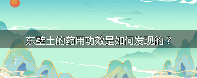 东壁土的药用功效是如何发现的？