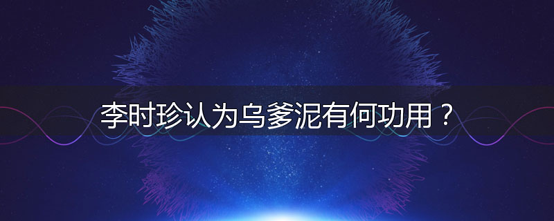 李时珍认为乌爹泥有何功用？