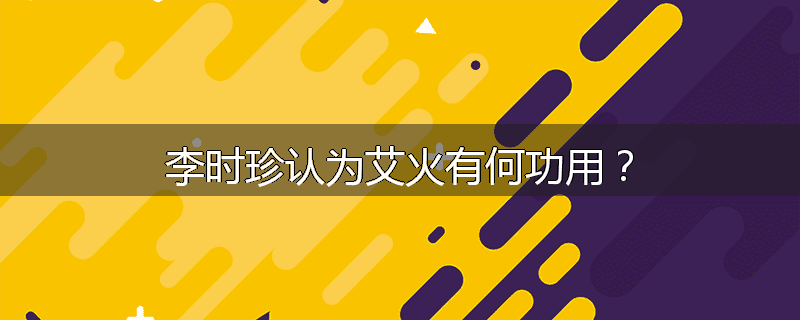 李时珍认为艾火有何功用？