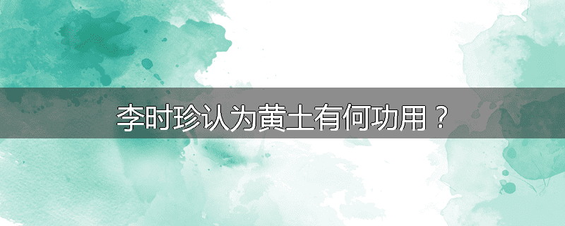 李时珍认为黄土有何功用？