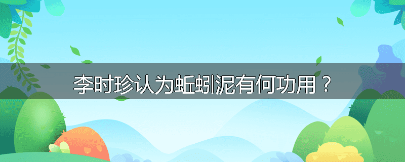 李时珍认为蚯蚓泥有何功用？