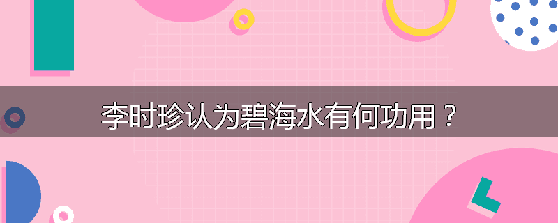 李时珍认为碧海水有何功用？