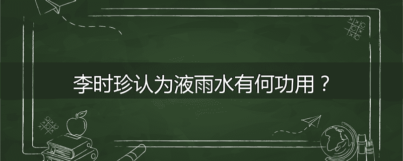 李时珍认为液雨水有何功用？
