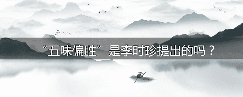 “五味偏胜”是李时珍提出的吗？