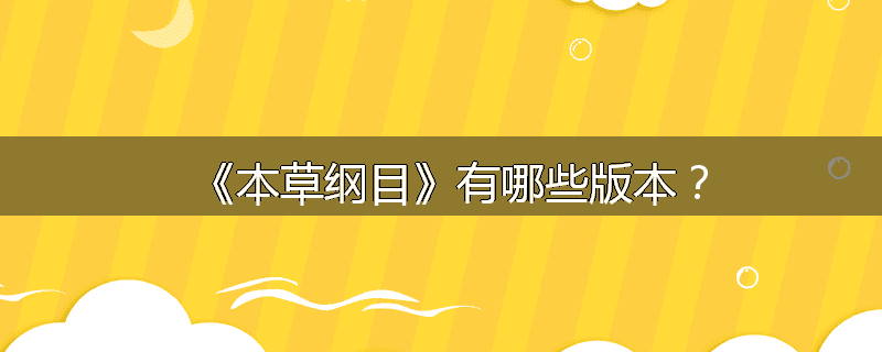 《本草纲目》有哪些版本？