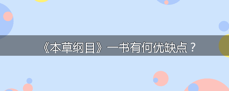 《本草纲目》一书有何优缺点?
