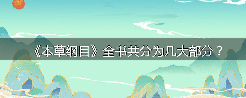 《本草纲目》全书共分为几大部分?