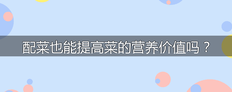 配菜也能提高菜的营养价值吗?