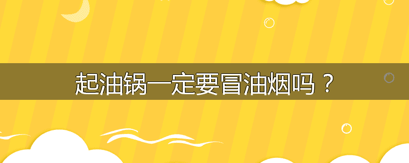 起油锅一定要冒油烟吗？