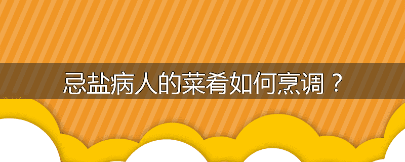 忌盐病人的菜肴如何烹调?