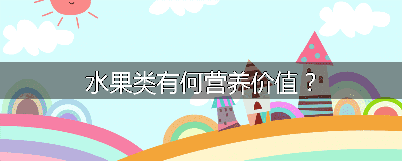 水果类有何营养价值？