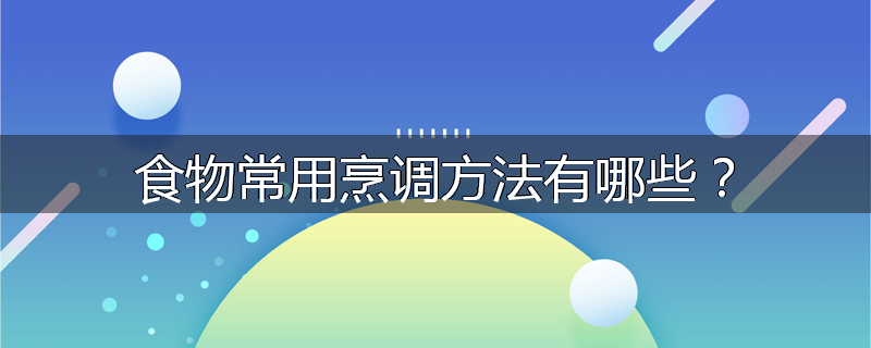 食物常用烹调方法有哪些?