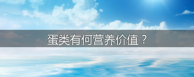 蛋类有何营养价值?