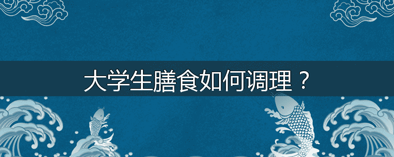 我国健康成人的营养与膳食指南是什么?