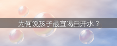 为何说孩子最宜喝白开水？