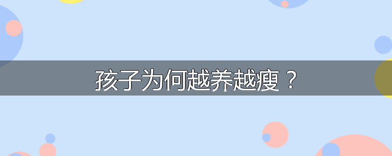 孩子为何越养越瘦?