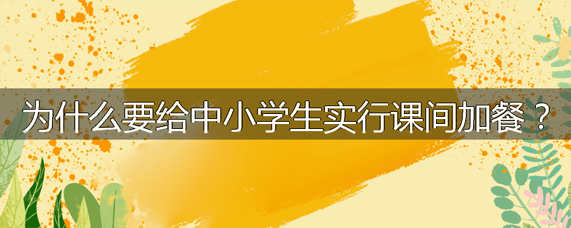 为什么要给中小学生实行课间加餐？