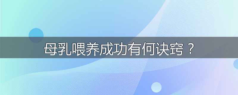 母乳喂养成功有何诀窍?