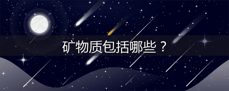 矿物质包括哪些？