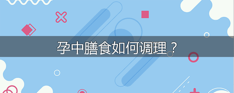 孕中膳食如何调理?