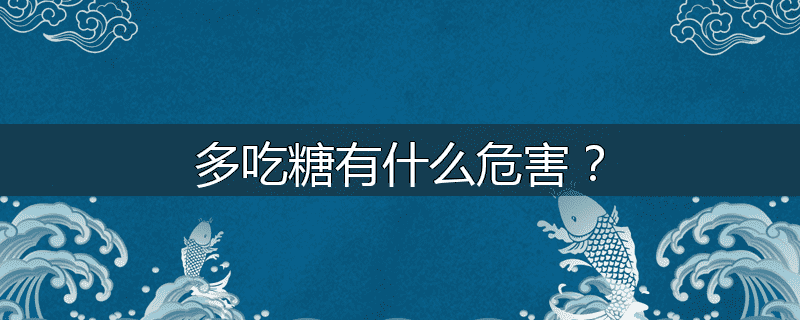 多吃糖有什么危害?