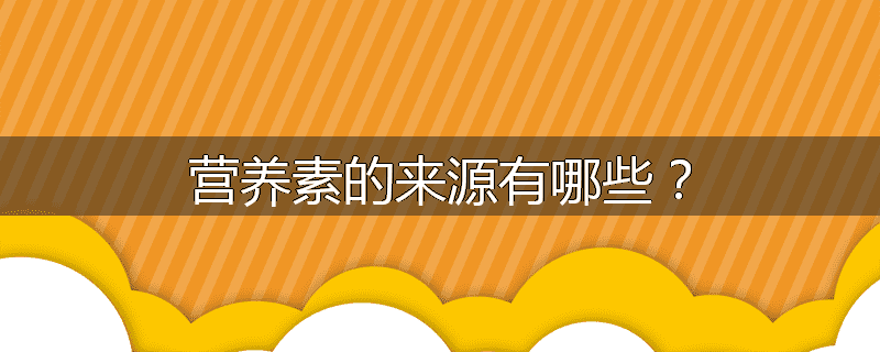营养素的来源有哪些?