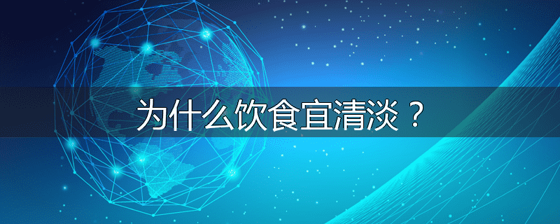 为什么饮食宜清淡?