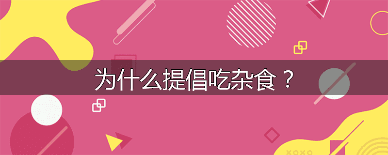 为什么提倡吃杂食?