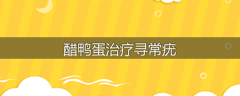 醋鸭蛋治疗寻常疣