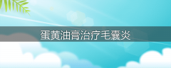 蛋黄油膏治疗毛囊炎