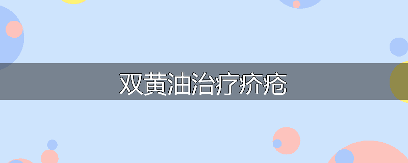 双黄油治疗疥疮