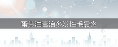 蛋黄油膏治多发性毛囊炎