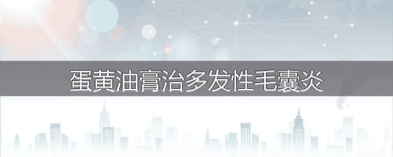 蛋黄油膏治多发性毛囊炎