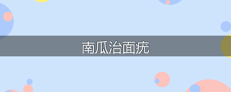 南瓜治面疣