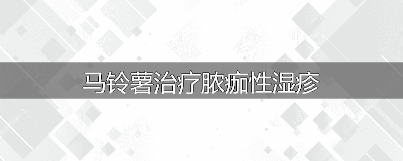 马铃薯治疗脓痂性湿疹