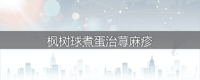 枫树球煮蛋治荨麻疹