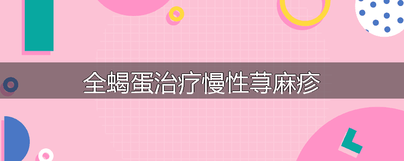 全蝎蛋治疗慢性荨麻疹