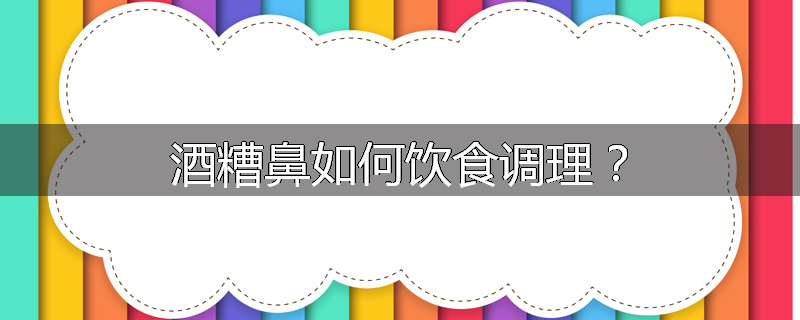 酒糟鼻如何饮食调理?
