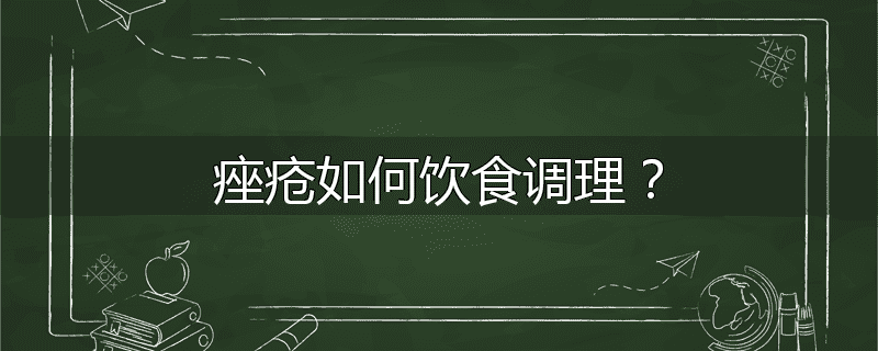 痤疮如何饮食调理？