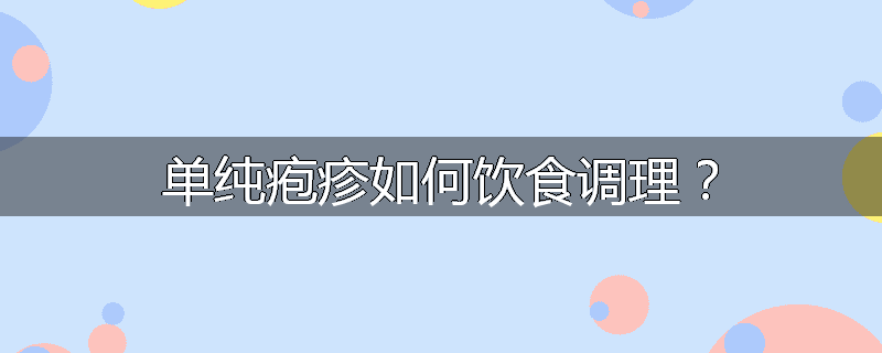 单纯疱疹如何饮食调理？